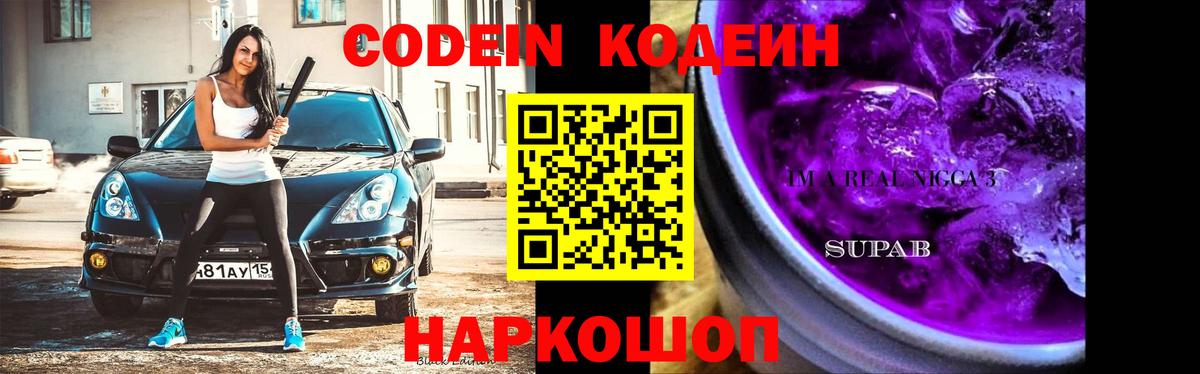 Кодеиновый сироп Lean Purple Drank Владимир